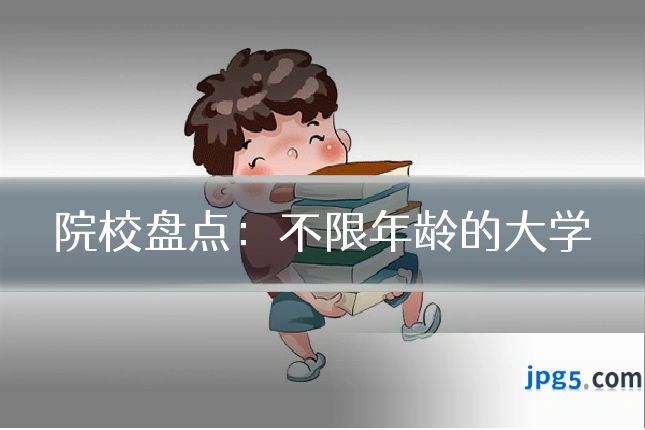 院校盘点：不限年龄的大学