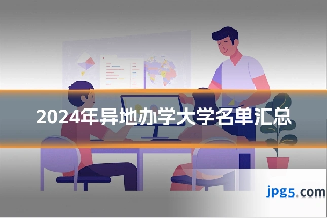 2024年异地办学大学名单汇总