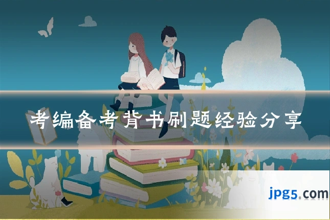 考编备考背书刷题经验分享