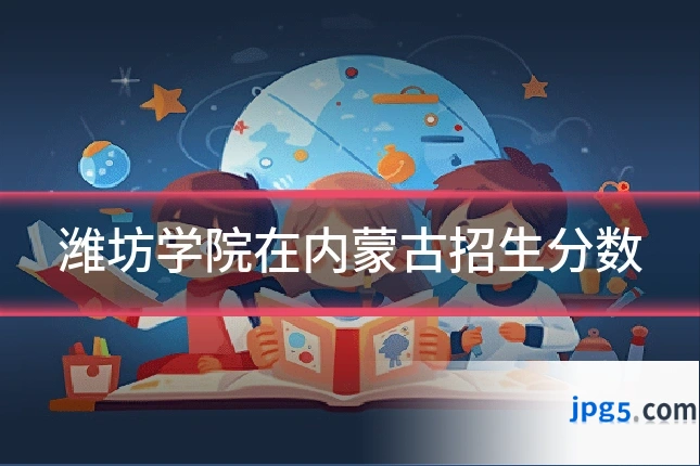 潍坊学院在内蒙古招生分数
