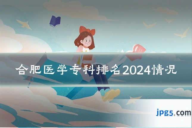 合肥医学专科排名2024情况