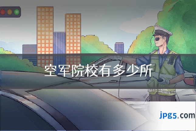 空军院校有多少所