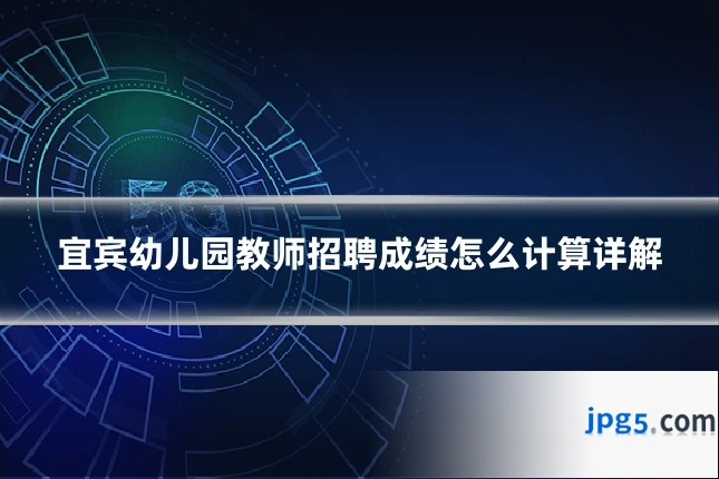 宜宾幼儿园教师招聘成绩怎么计算详解