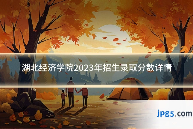 湖北经济学院2023年招生录取分数详情