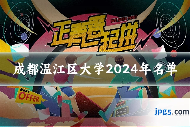 成都温江区大学2024年名单