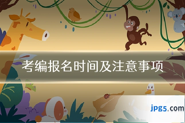 考编报名时间及注意事项