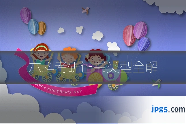 本科考研证书类型全解