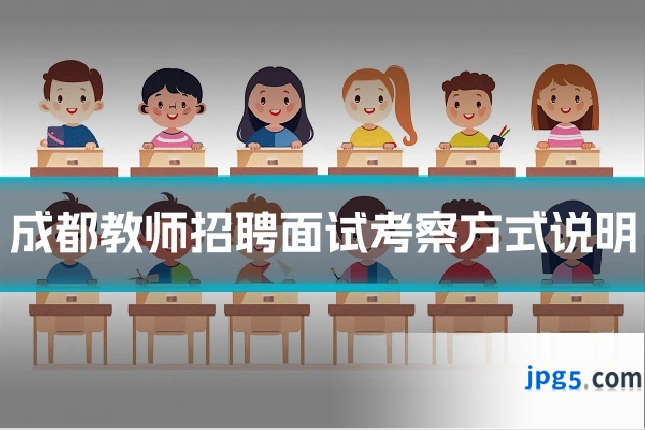 成都教师招聘面试考察方式说明