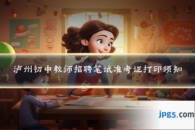泸州初中教师招聘笔试准考证打印须知