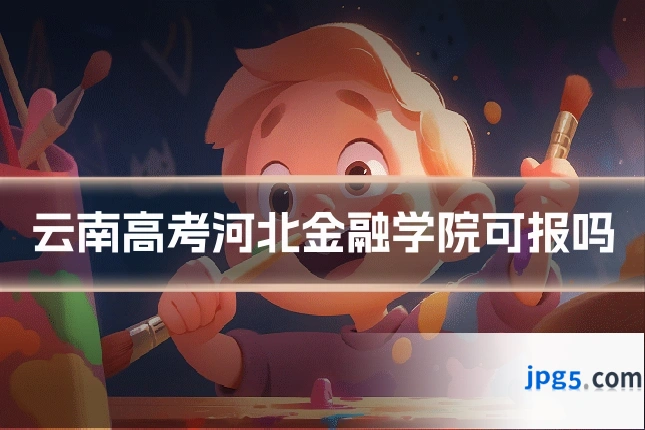 云南高考河北金融学院可报吗