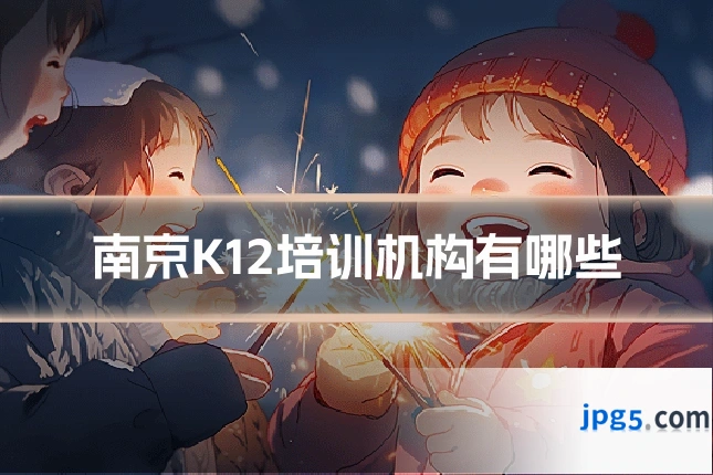 南京K12培训机构有哪些