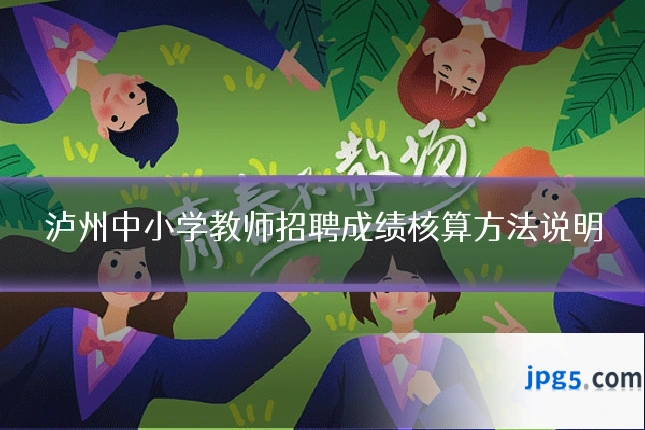 泸州中小学教师招聘成绩核算方法说明
