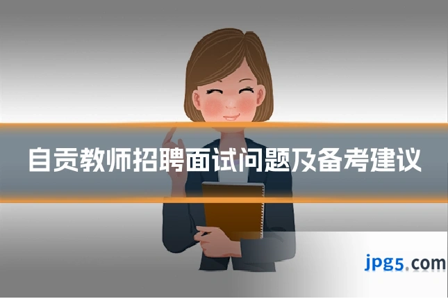 自贡教师招聘面试问题及备考建议