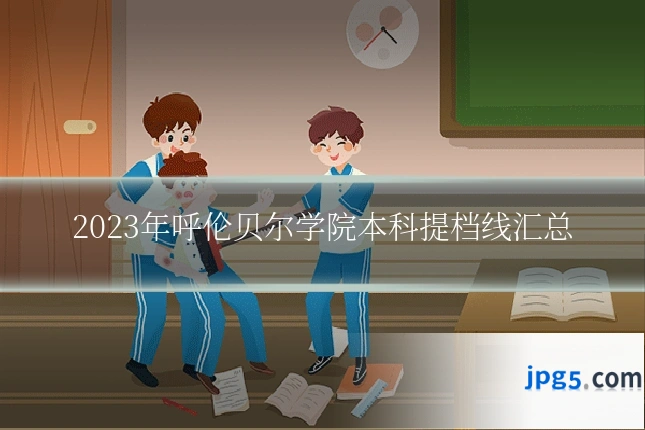 2023年呼伦贝尔学院本科提档线汇总