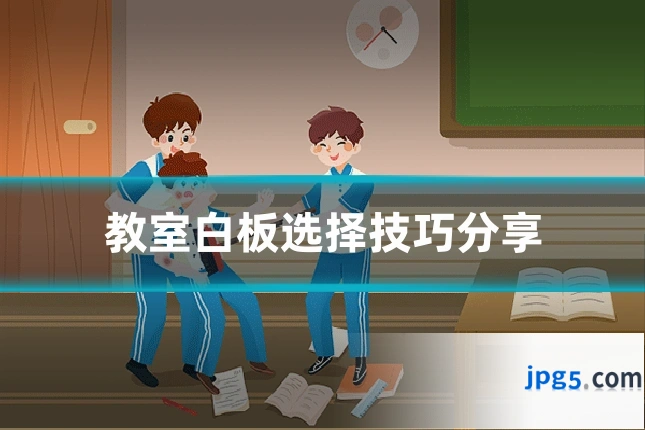 教室白板选择技巧分享