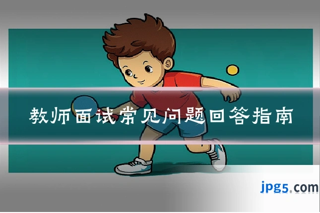 教师面试常见问题回答指南