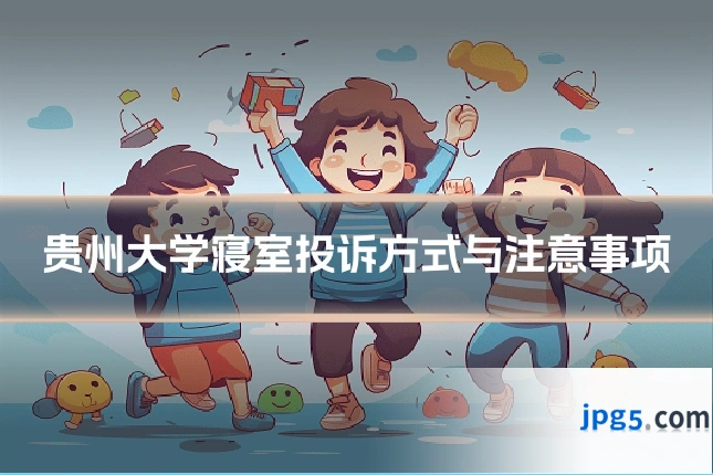 贵州大学寝室投诉方式与注意事项