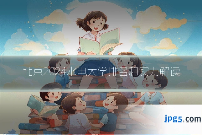 北京2024水电大学排名和实力解读