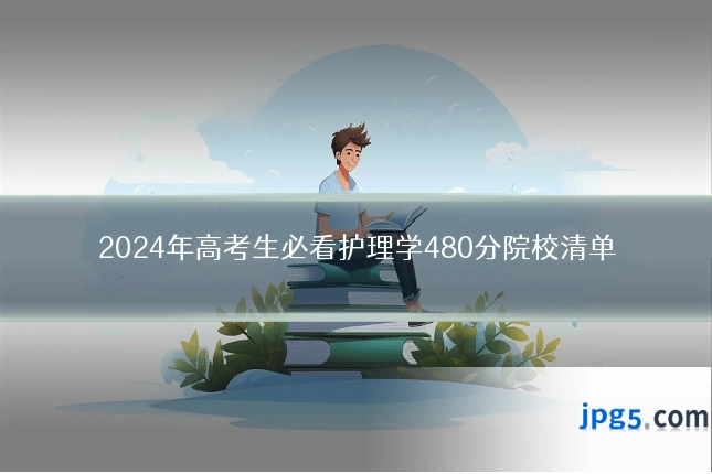 2024年高考生必看护理学480分院校清单