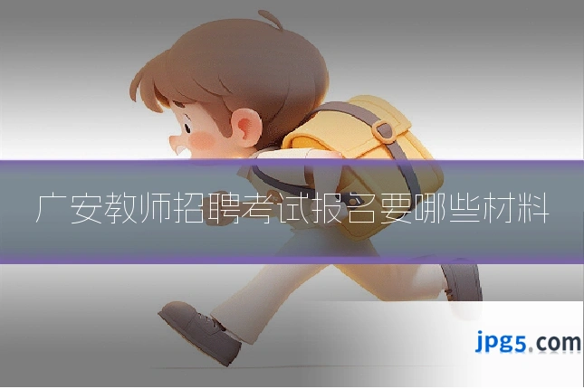 广安教师招聘考试报名要哪些材料