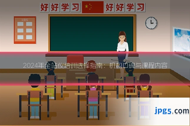 2024年全站仪培训选择指南:机构口碑与课程内容
