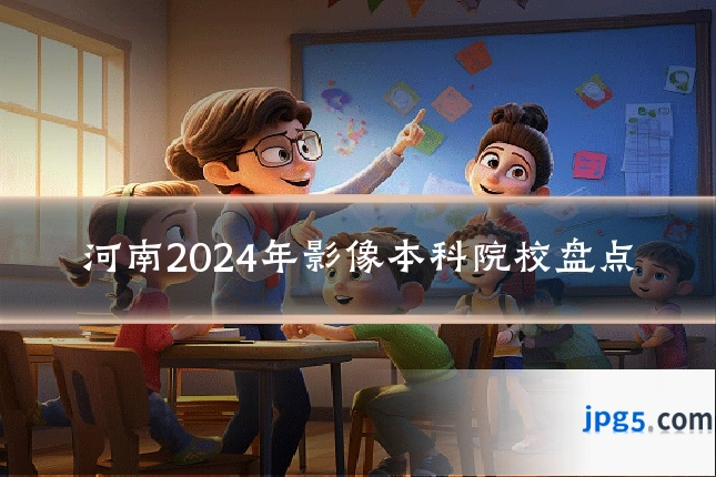 河南2024年影像本科院校盘点