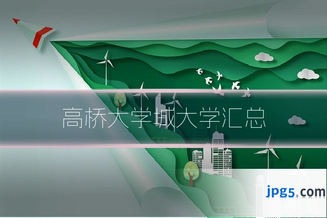 高桥大学城大学汇总