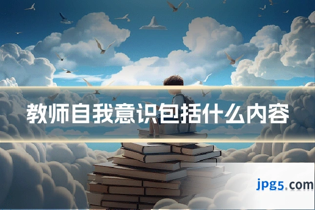 教师自我意识包括什么内容