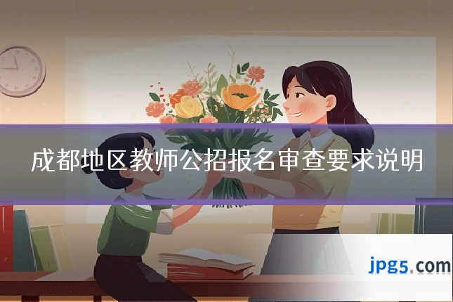 成都地区教师公招报名审查要求说明