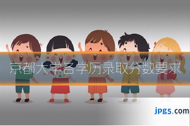 京都大学各学历录取分数要求