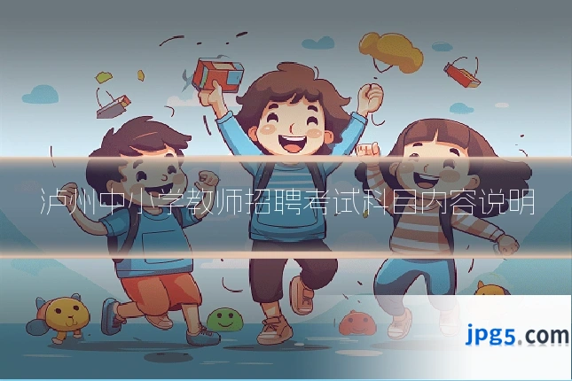 泸州中小学教师招聘考试科目内容说明