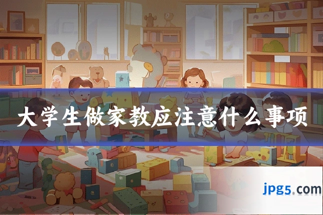 大学生做家教应注意什么事项