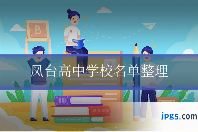 凤台高中学校名单整理