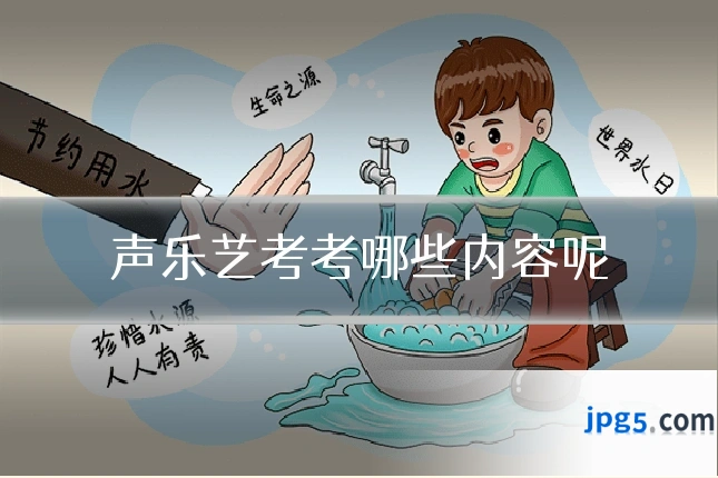 声乐艺考考哪些内容呢