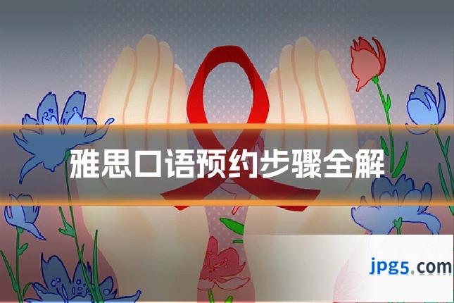 雅思口语预约步骤全解