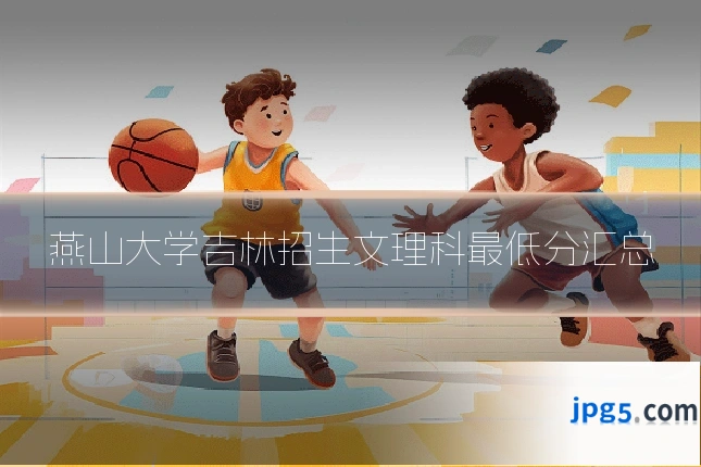 燕山大学吉林招生文理科最低分汇总