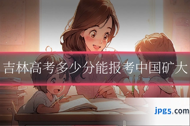 吉林高考多少分能报考中国矿大
