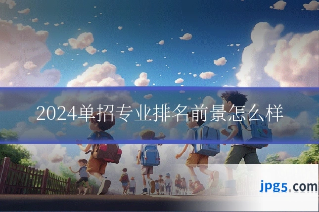 2024单招专业排名前景怎么样