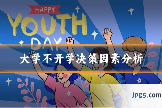 大学不开学决策因素分析