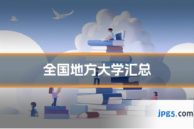 全国地方大学汇总