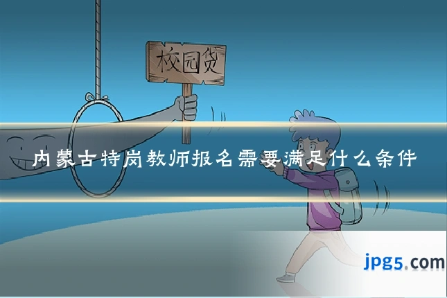 内蒙古特岗教师报名需要满足什么条件