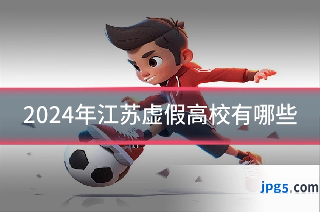 2024年江苏虚假高校有哪些