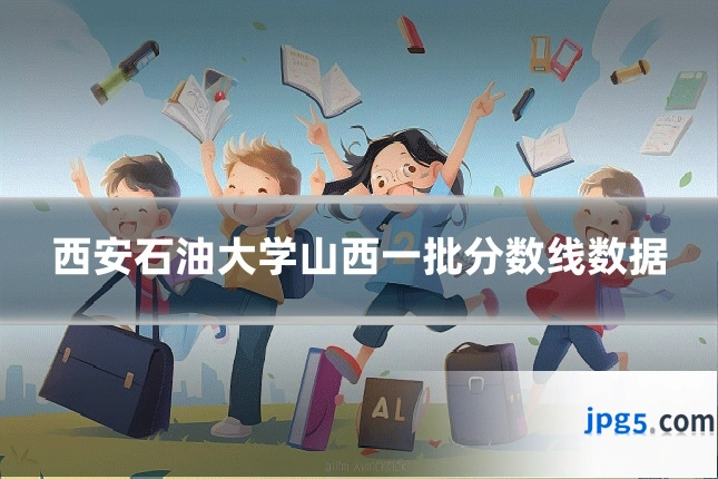 西安石油大学山西一批分数线数据
