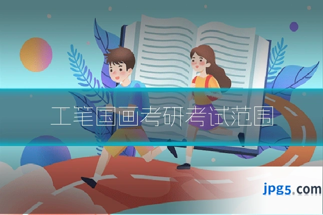 工笔国画考研考试范围