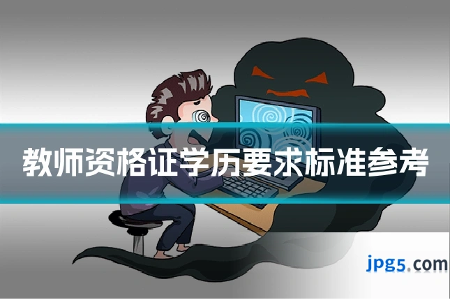 教师资格证学历要求标准参考