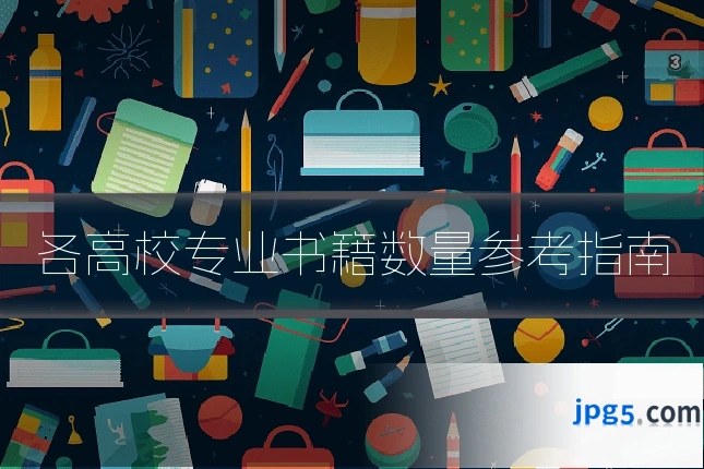 各高校专业书籍数量参考指南