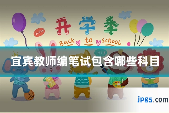 宜宾教师编笔试包含哪些科目