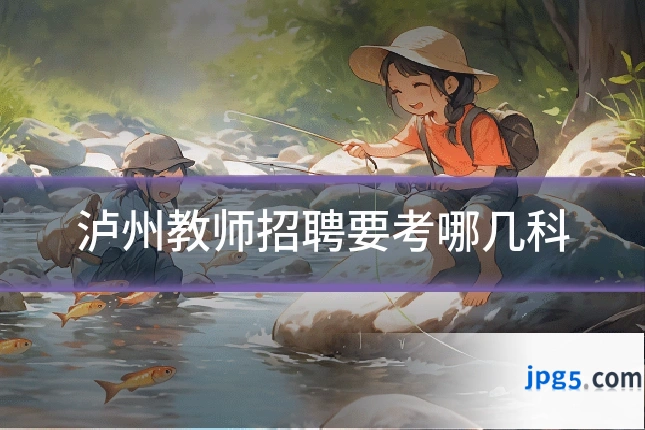 泸州教师招聘要考哪几科