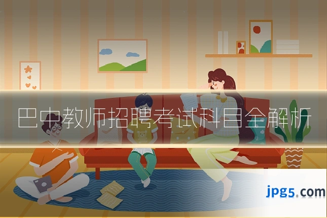 巴中教师招聘考试科目全解析