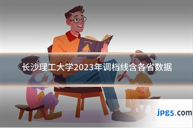 长沙理工大学2023年调档线含各省数据